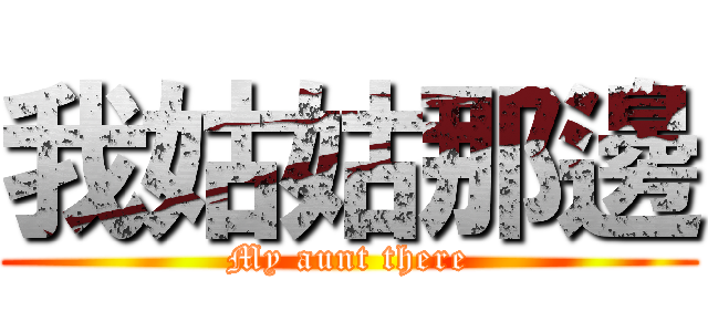 我姑姑那邊 (My aunt there)