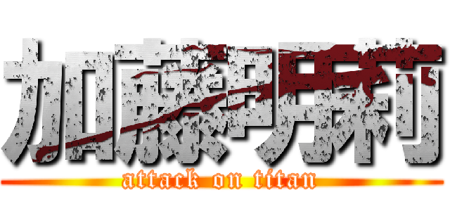 加藤明莉 (attack on titan)