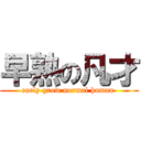 早熟の凡才 (early grow normal human )