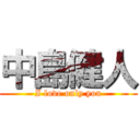 中島健人 (I love only you)