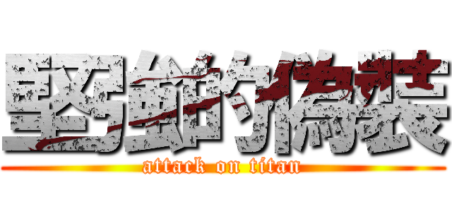 堅強的偽裝 (attack on titan)
