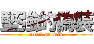 堅強的偽裝 (attack on titan)