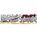 堅強的偽裝 (attack on titan)