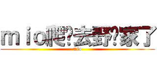 ｍｉｏ爬墙去野岛家了 (mio)