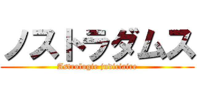 ノストラダムス (Astrologie judiciaire)