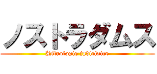 ノストラダムス (Astrologie judiciaire)