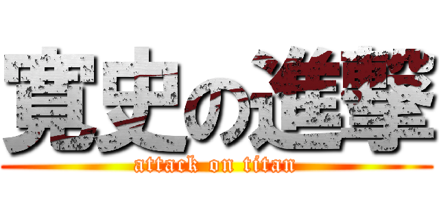 寛史の進撃 (attack on titan)
