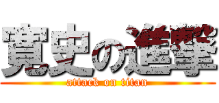 寛史の進撃 (attack on titan)