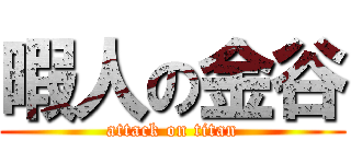 暇人の金谷 (attack on titan)