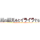 凪の顔見るとイライラする (attack on titan)