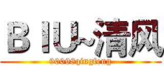 ＢＩＵ~清风 (90098qingfeng)