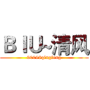 ＢＩＵ~清风 (90098qingfeng)
