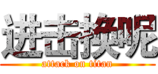 进击换呢 (attack on titan)