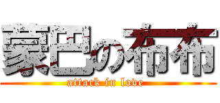 蒙巴の布布 (attack in love )