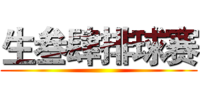 生叁肆排球赛 ()