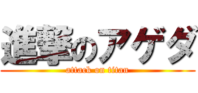 進撃のアゲダ (attack on titan)