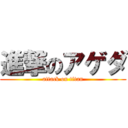 進撃のアゲダ (attack on titan)