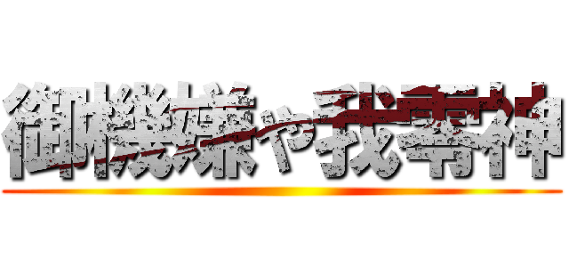 御機嫌や我零神 ()