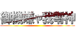 御機嫌や我零神 ()