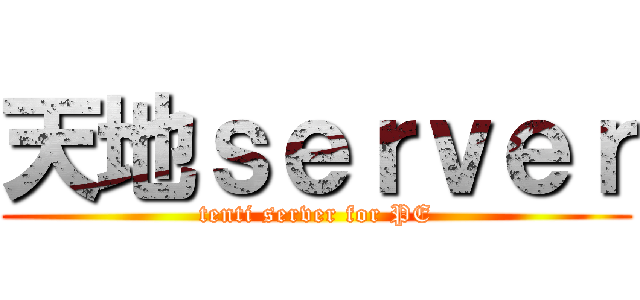 天地ｓｅｒｖｅｒ (tenti server for PE)