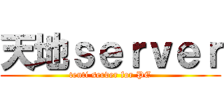 天地ｓｅｒｖｅｒ (tenti server for PE)
