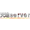 天地ｓｅｒｖｅｒ (tenti server for PE)
