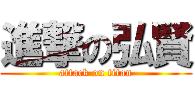進撃の弘賢 (attack on titan)