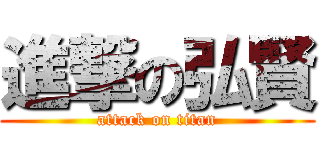 進撃の弘賢 (attack on titan)