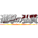進撃の弘賢 (attack on titan)