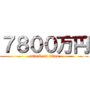 ７８００万円 (attack on titan)