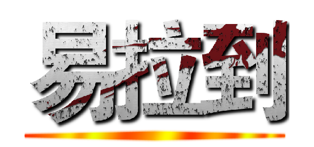 易拉到 ()