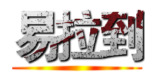 易拉到 ()