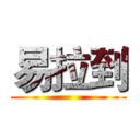 易拉到 ()