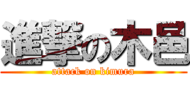 進撃の木邑 (attack on kimura)