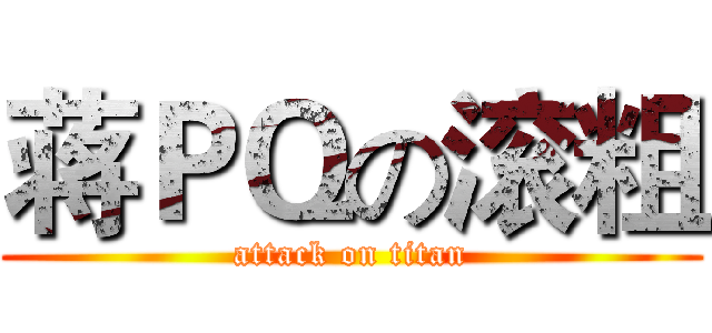 蒋ＰＱの滚粗 (attack on titan)