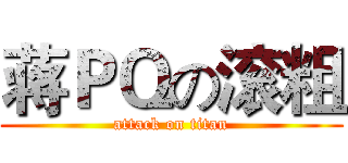 蒋ＰＱの滚粗 (attack on titan)