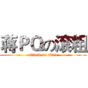 蒋ＰＱの滚粗 (attack on titan)
