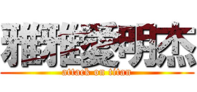 雅雅愛明杰 (attack on titan)