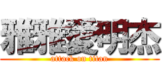 雅雅愛明杰 (attack on titan)