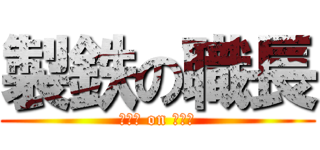 製鉄の職長 (サボり on タバコ)