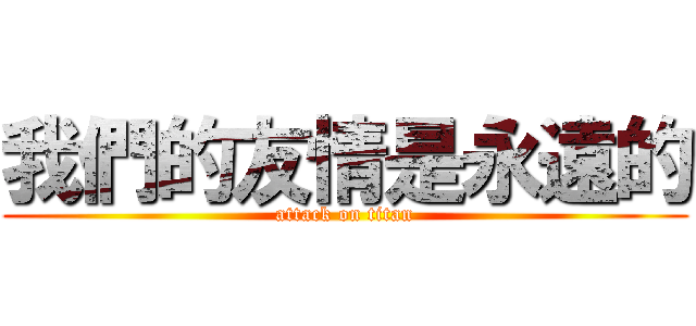 我們的友情是永遠的 (attack on titan)