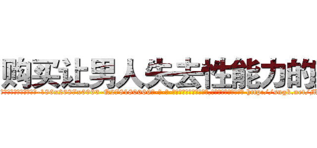 购买让男人失去性能力的药 (购买让男人失去性能力的药【电-186x2687x6963-Q278180069元-吉-药-业】我们做的是长期生意,靠的是老客户长期支持 http://sngk.net/MEPFIK
)