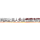 购买让男人失去性能力的药 (购买让男人失去性能力的药【电-186x2687x6963-Q278180069元-吉-药-业】我们做的是长期生意,靠的是老客户长期支持 http://sngk.net/MEPFIK
)