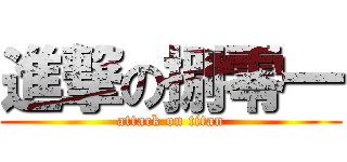 進撃の捌零一 (attack on titan)