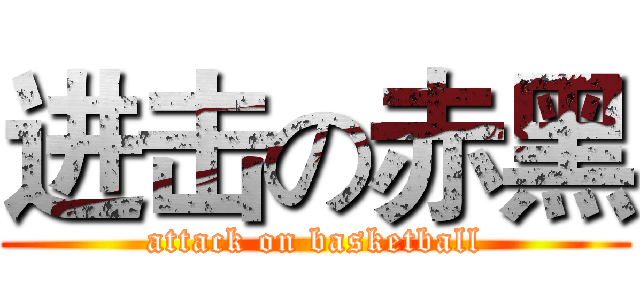 进击の赤黑 (attack on basketball)