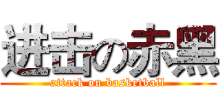 进击の赤黑 (attack on basketball)