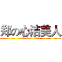 郑の心洁美人 (attack on titan)