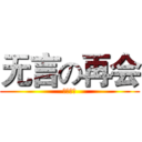 无言の再会 (利威尔班)