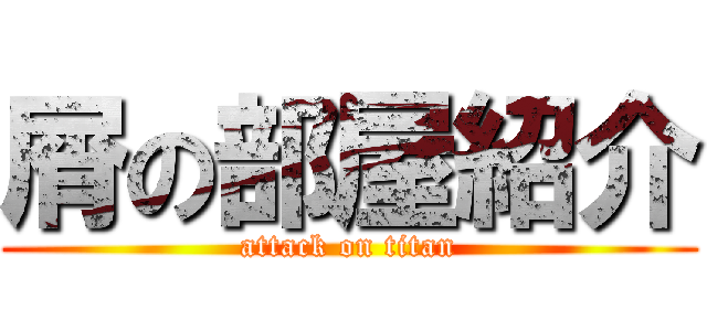屑の部屋紹介 (attack on titan)