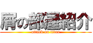 屑の部屋紹介 (attack on titan)